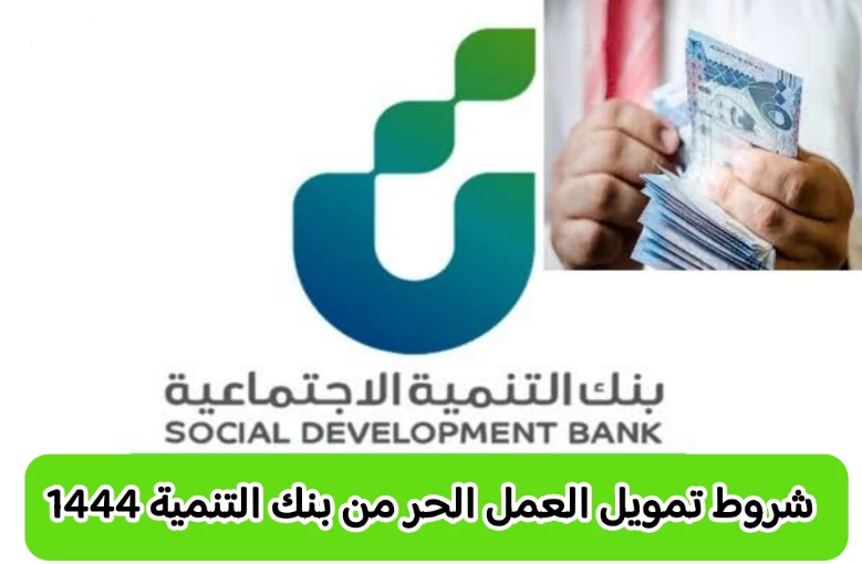 تقديم بنك التنمية الاجتماعية العمل الحر