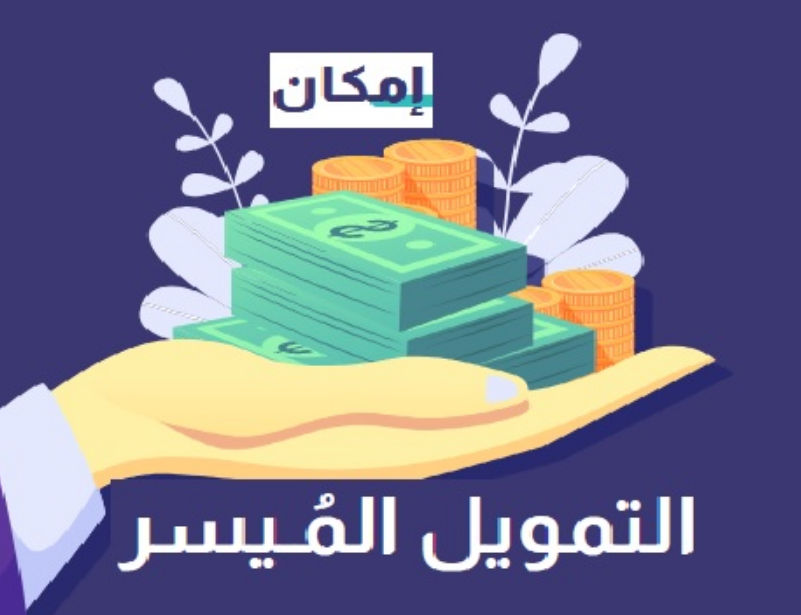 تمويل امكان 50000 ريال لمستفيدي الضمان