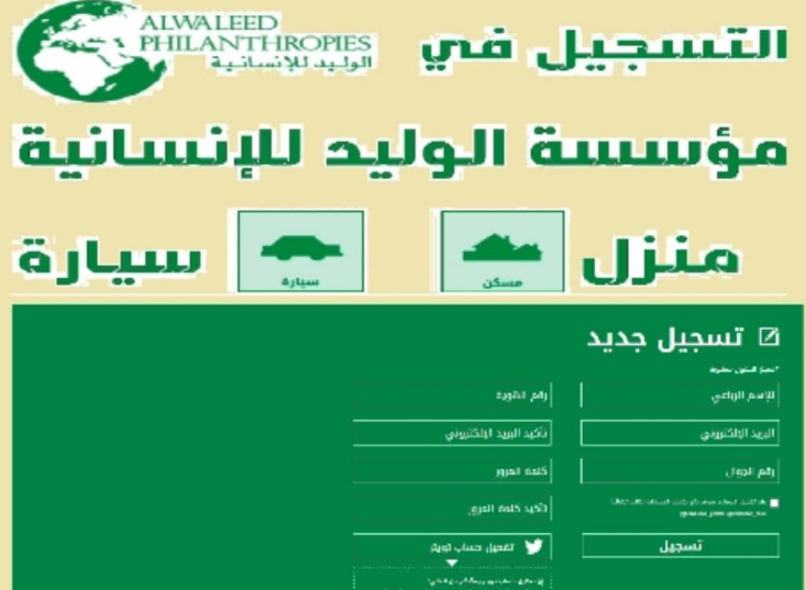 شروط التقديم في مساعدات مؤسسة الوليد بن طلال الخيرية بالسعودية