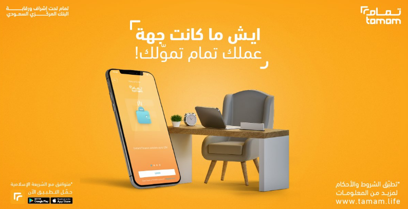 شروط الحصول على تمويل تمام 