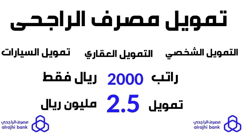 مميزات الحصول علي تمويل الراجحي