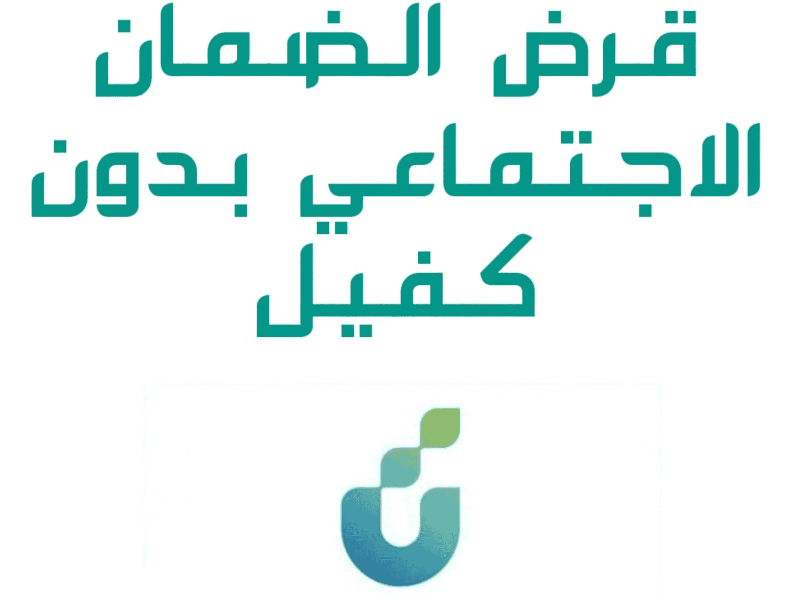 طريقة التقديم للحصول على قرض بدون كفيل من الضمان الإجتماعي المطور