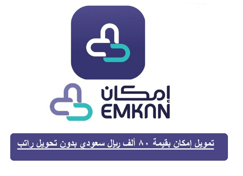 مميزات التمويل الشخصي 80000 ريال لدى إمكان