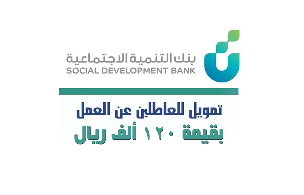 العاطلين عن العمل قرض تخرج بنحو 120 ألف ريال بأقساط تبدأ من 500 ريال من بنك التنمية للمرأة والرجل