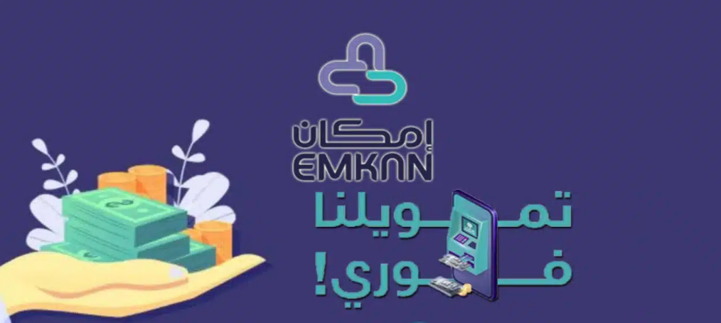 فوري خلال 15 دقيقة تمويل امكان 50000 ريال للمواطنين والمقيمين ومستفيدي الضمان