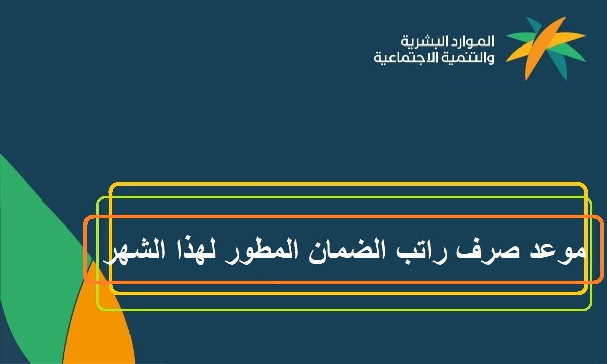  تقديم موعد صرف الضمان الاجتماعي إلى المستفيدين في يوليو