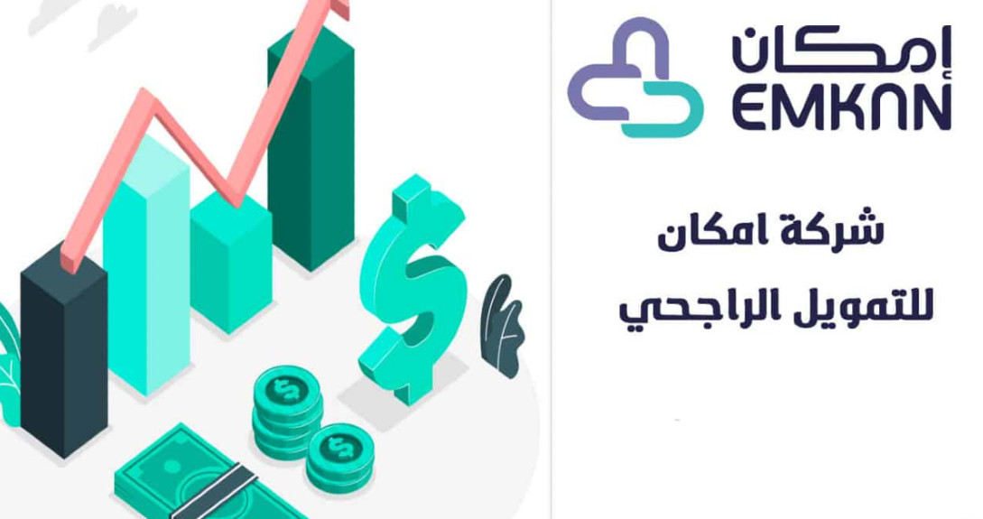 تمويل إمكان الراجحي 1445 تمويل مصغر حتى 50 ألف ريال وتمويل إضافي حتى 1.5 مليون ريال بدون كفيل وتحويل راتب