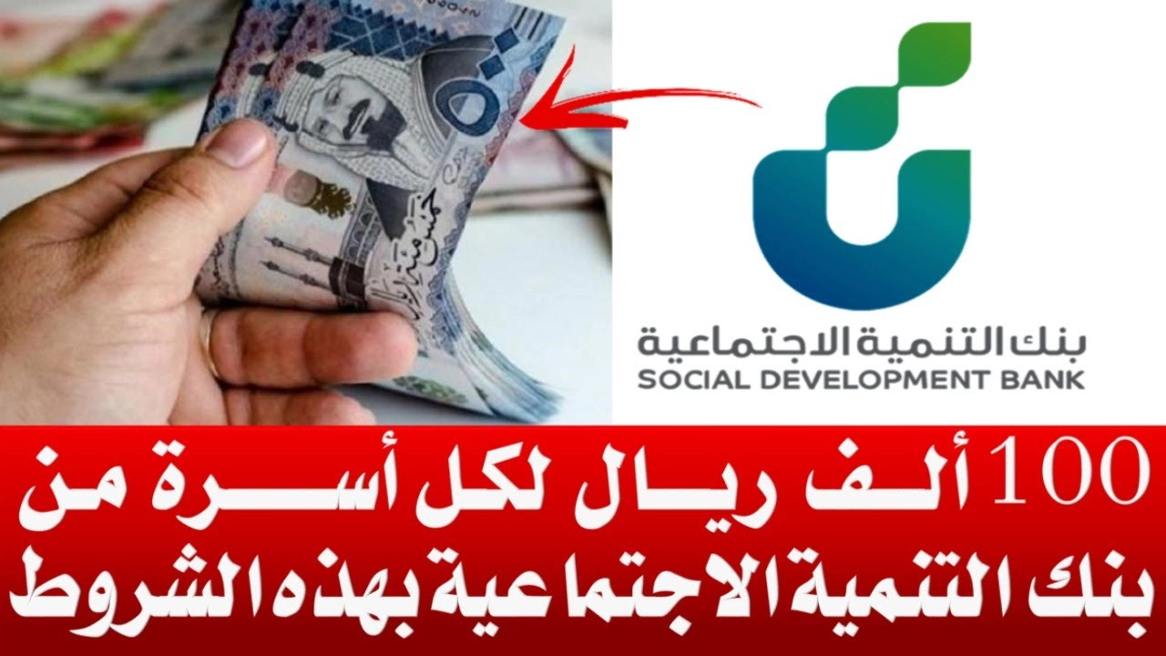 شروط قرض بنك التنمية الاجتماعية للحصول على 100 ألف ريال بدون كفيل وبدون رسوم إدارية