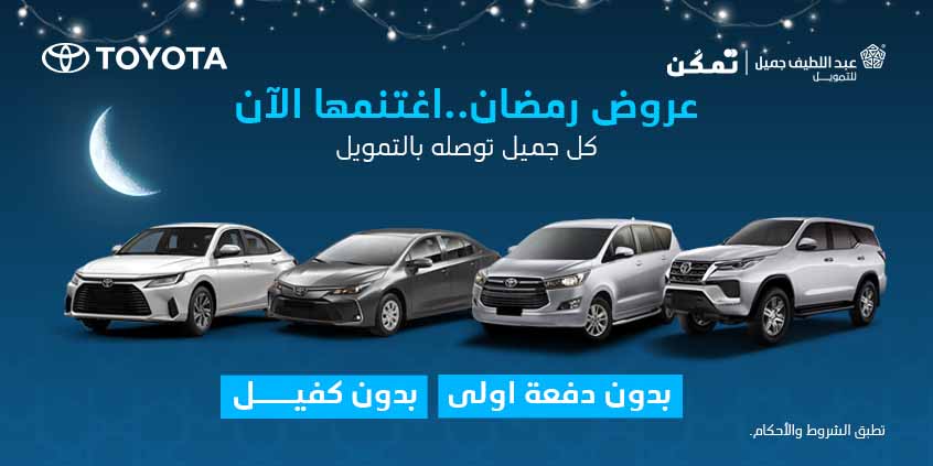 عروض رمضان تمويل سيارات عبداللطيف جميل