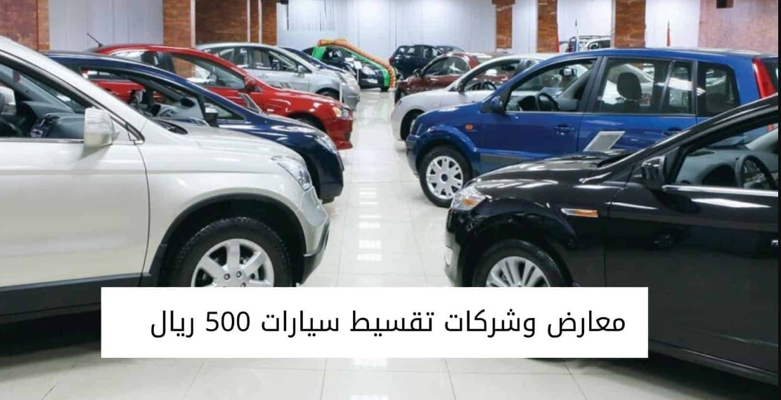 استغل الفرصة الرائعة وامتلك سيارة مستعملة في السعودية بـ 8000 ريال كاش أو بقسط 500 ريال شهرياً