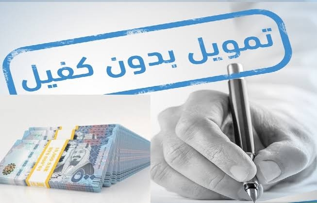 تمويل للسعودي والمقيم 20000 بدون كفيل وبدون رسوم من اليسر