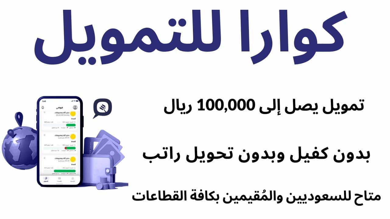 شروط الحصول على تمويل شركة كوارا