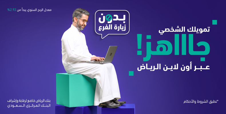 خطوات التقديم على تمويل بنك الرياض